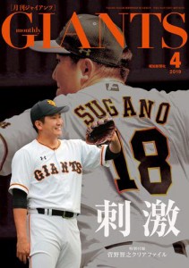 月刊ジャイアンツ２０１９年４月号