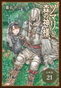 ソマリと森の神様 分冊版 21巻