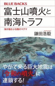 富士山噴火と南海トラフ　海が揺さぶる陸のマグマ