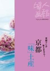 京都でしか買えません！　京都「味」土産