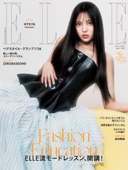 エル・ジャポン（ELLE JAPON） (2024年5月号)