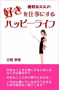 絶対おススメ！　好きを仕事にするハッピーライフ