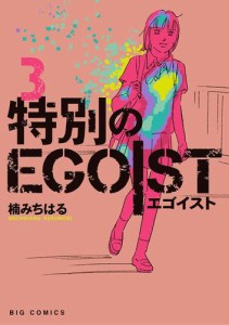 特別のＥＧＯＩＳＴ（３）