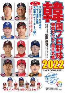 韓国プロ野球観戦ガイド＆選手名鑑2022