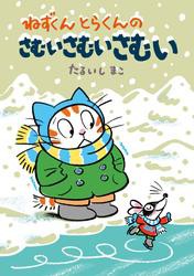 ねずくん とらくんの さむい さむい さむい