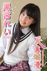 黒宮れいの通販｜au PAY マーケット