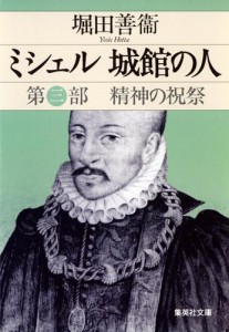 ミシェル　城館の人　第三部　精神の祝祭