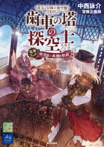 蒸気と冒険の飛空艇TRPG　歯車の塔の探空士　拡張ブック：探空士と黒煙の軌跡