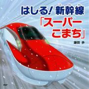 はしる！新幹線「スーパーこまち」