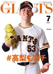 月刊ジャイアンツ２０２２年７月号