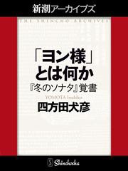 「ヨン様」とは何か――『冬のソナタ』覚書（新潮アーカイブズ）