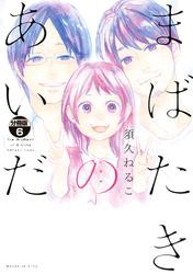 まばたきのあいだ　分冊版（６）