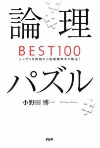 論理パズルＢＥＳＴ１００