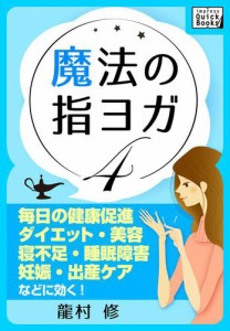 魔法の指ヨガ　（４）　毎日の健康促進、ダイエット・美容、寝不足・睡眠障害、妊娠・出産ケア、などに効く！