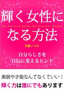 輝く女性になる方法