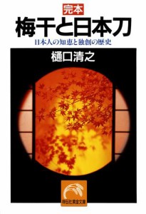 完本・梅干と日本刀——日本人の知恵と独創の歴史