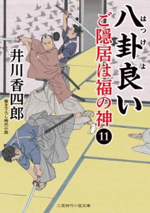 八卦良い　ご隠居は福の神11