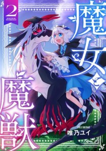 魔女と魔獣2