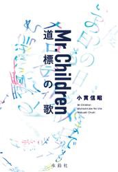 Mr.Children 道標の歌