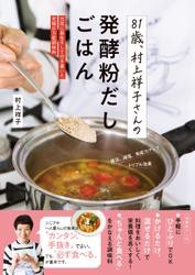 81歳、村上祥子さんの発酵粉だしごはん 元気に長生きして行き着いた究極の万能調味料