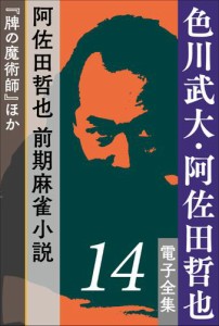 色川武大・阿佐田哲也 電子全集14 阿佐田哲也　前期麻雀小説『牌の魔術師』ほか