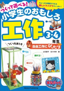 つくって遊べる！小学生のおもしろ工作　3・4年生　自由工作にぴったり