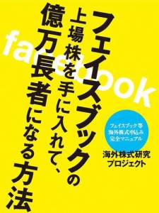 フェイスブックの上場株を手に入れて、億万長者になる方法フェイスブックの上場株を手に入れて、億万長者になる方法