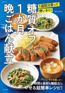 糖質オフ1か月晩ごはん献立