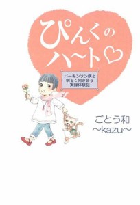 ぴんくのハート−パーキンソン病と明るく向き合う実録体験記