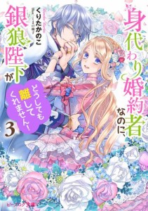 身代わり婚約者なのに、銀狼陛下がどうしても離してくれません！３【電子特典付き】