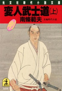 変人武士道（上）