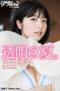 漫画アクションデジタル写真集　吉田莉桜「透明の夏。」