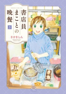 書店員まことの晩餐（3）