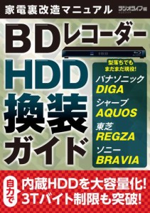 家電裏改造マニュアル 〜型落ちでもまだまだ現役！ BDレコーダーHDD換装ガイド