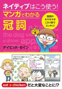 ネイティブはこう使う！　マンガでわかる冠詞