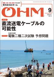 OHM 2023年9月号