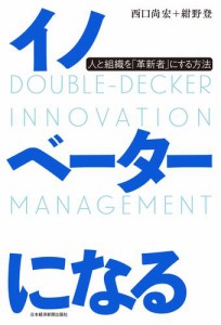 イノベーターになる 人と組織を「革新者」にする方法