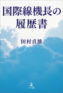 国際線機長の履歴書