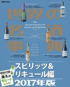 世界の名酒事典２０１７年版　スピリッツ＆リキュール編　特別付録 岸久のモヒートレシピ