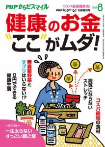 ＰＨＰくらしラクーる２０１８年６月増刊　「健康のお金」ここがムダ！【ＰＨＰからだスマイル】