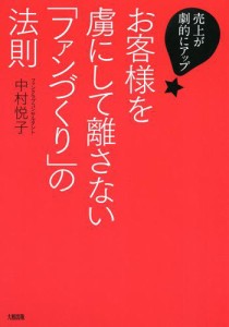 売上が劇的にアップ！　お客様を虜にして離さない「ファンづくり」の法則（大和出版）