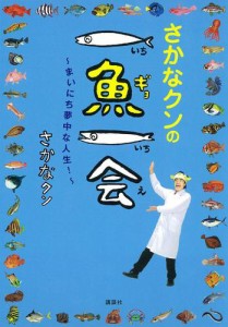 さかなクンの一魚一会　〜まいにち夢中な人生！〜