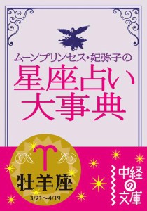 ムーン・プリンセス妃弥子の星座占い大事典　牡羊座