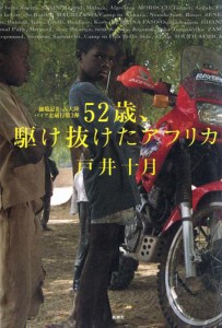 52歳、駆け抜けたアフリカ—越境記II 五大陸バイク走破行第3弾—