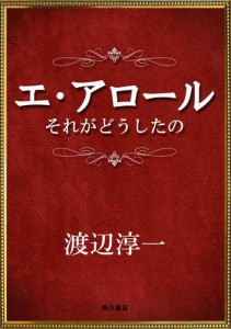 エ・アロール　それがどうしたの