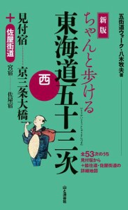 新版　ちゃんと歩ける東海道五十三次　西 見付宿〜京三条大橋＋佐屋街道