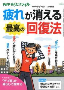 PHPくらしラクーる2019年1月増刊 疲れが消える最高の回復法【PHPからだスマイル】