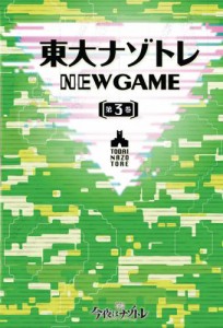 東大ナゾトレ NEW GAME 第3巻