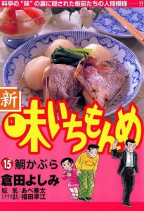 新・味いちもんめ（１５）