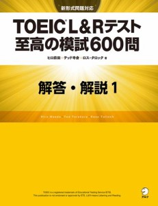 [新形式問題対応／音声DL付]TOEIC(R) L&Rテスト 至高の模試600問　模試１　解答・解説編